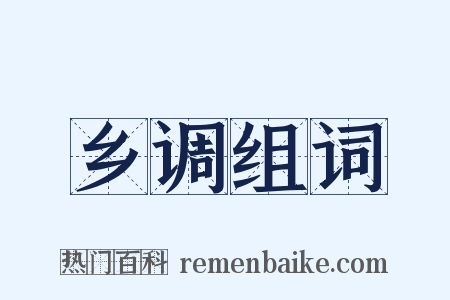 乡调组词是什么意思的图片